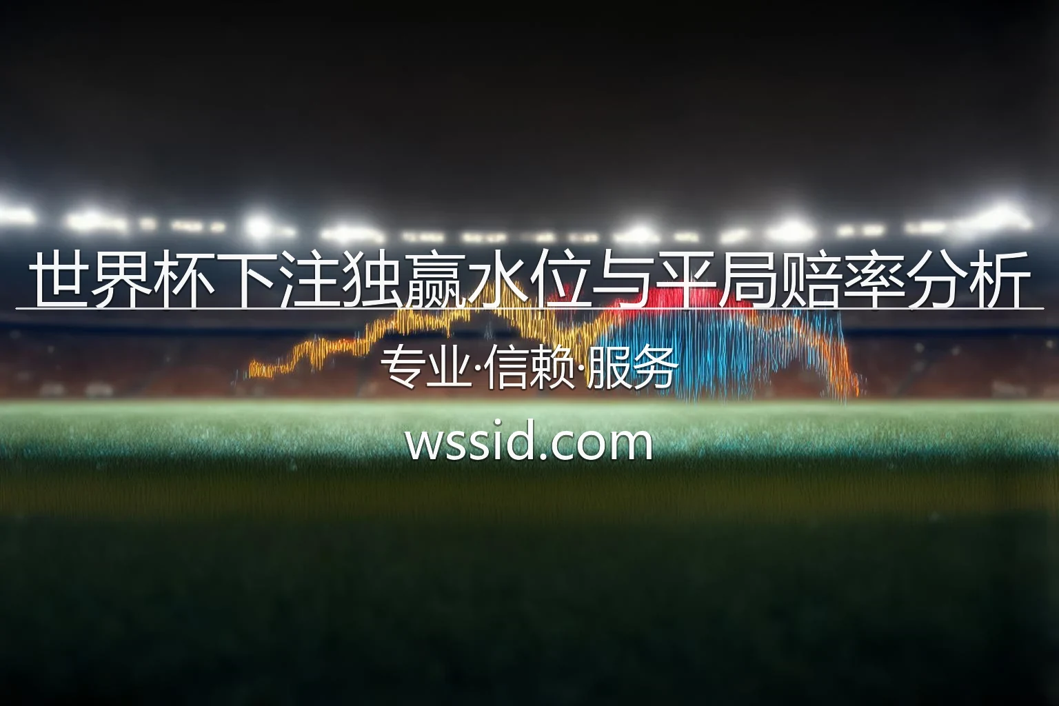 世界杯下注独赢水位与平局赔率分析_如何巧抓小组赛闷平冷门 英雄图